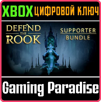 ❗DEFEND THE ROOK - SUPPORTER EDITION❗XBOX ONE/X|S🔑КЛЮЧ