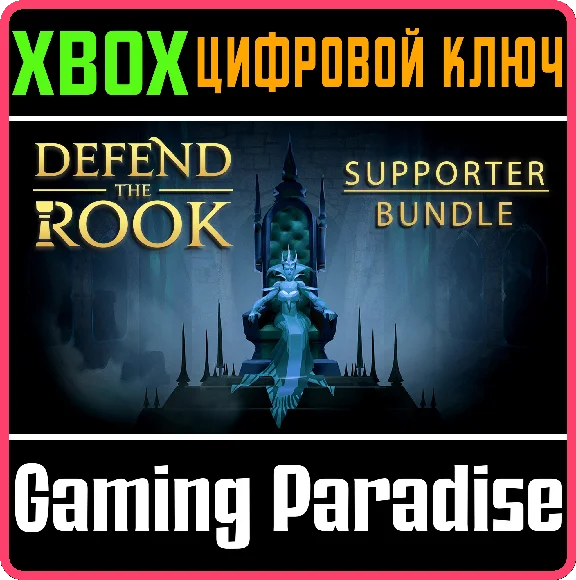 ❗DEFEND THE ROOK - SUPPORTER EDITION❗XBOX ONE/X|S🔑КЛЮЧ