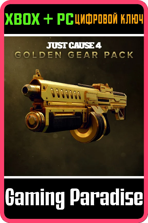 ❗JUST CAUSE 4 - GOLDEN GEAR PACK❗XBOX ONE/X|S+ПК🔑КЛЮЧ