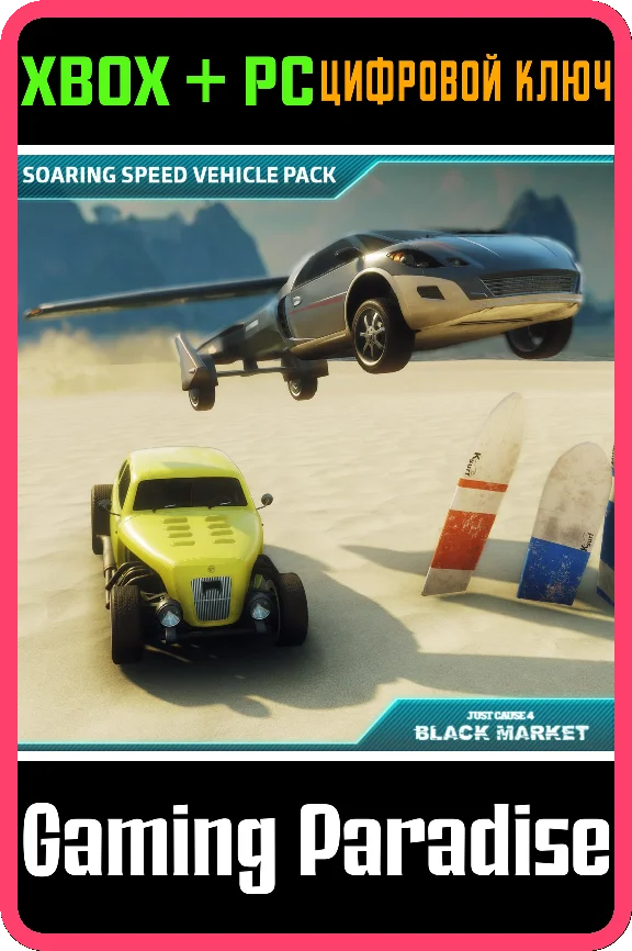 JUST CAUSE 4 - SOARING SPEED VEHICLE PACK❗XBOX 🔑KEY