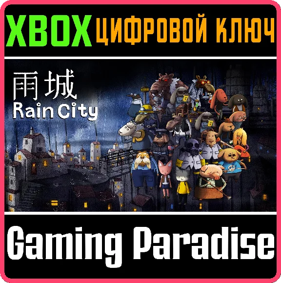 ❗RAINCITY❗XBOX ONE/X|S🔑КЛЮЧ❗