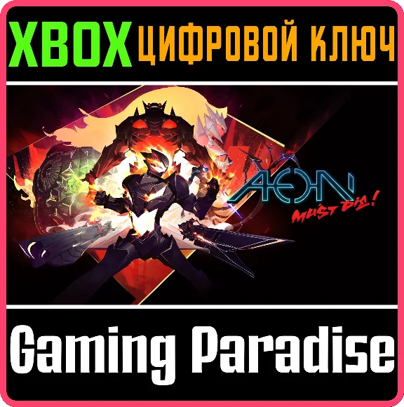 ❗AEON MUST DIE!❗XBOX ONE/X|S🔑КЛЮЧ❗