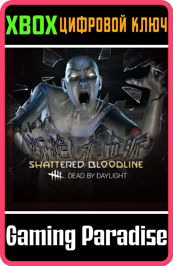 DEAD BY DAYLIGHT: SHATTERED BLOODLINE CHAPTER