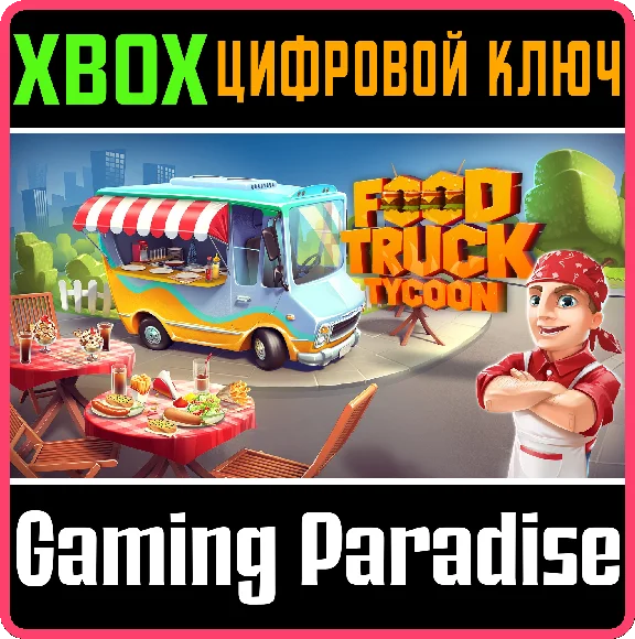 ❗FOOD TRUCK TYCOON🔑КЛЮЧ❗