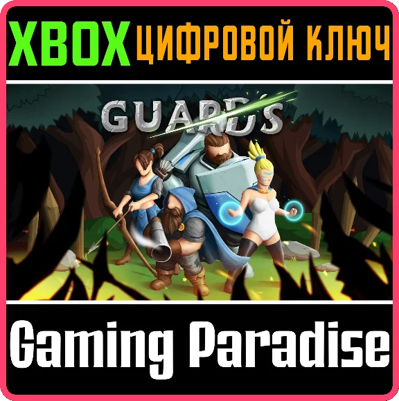 ❗GUARDS❗XBOX ONE/X|S🔑КЛЮЧ❗