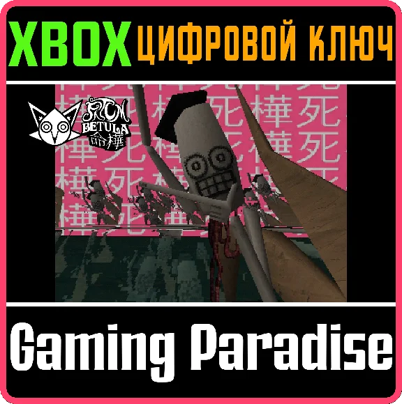 ❗FATUM BETULA🔑XBOX ❗КЛЮЧ❗
