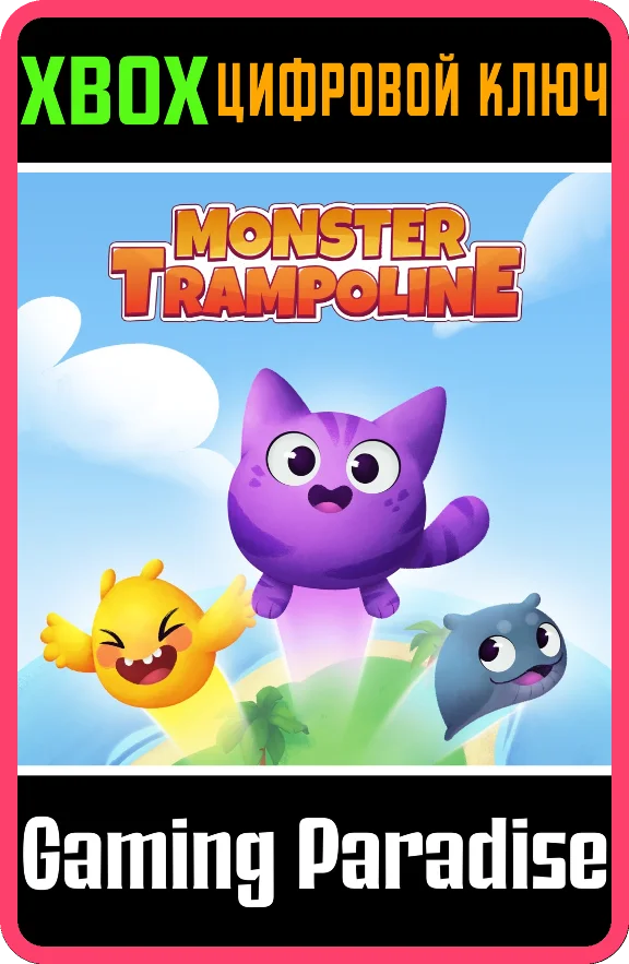 ❗MONSTER TRAMPOLINE❗XBOX ONE/X|S🔑КЛЮЧ❗