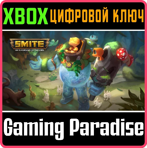 ❗SMITE GECKO GUARDIAN BUNDLE❗XBOX ONE/X|S🔑КЛЮЧ❗