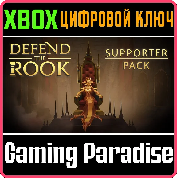 ❗DEFEND THE ROOK - SUPPORTER PACK❗XBOX ONE/X|S🔑KEY