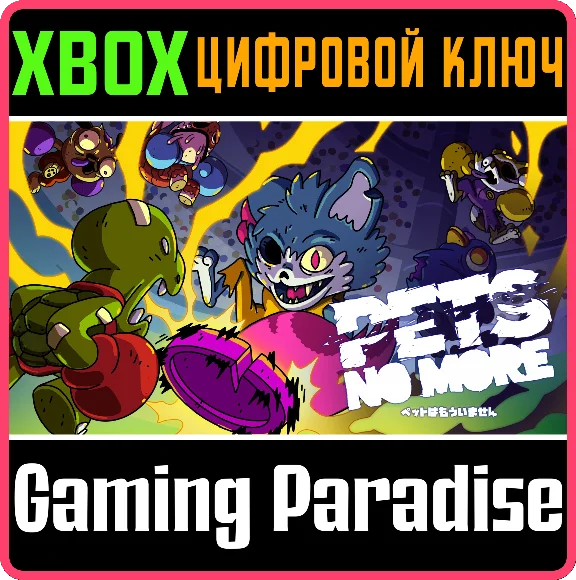 ❗PETS NO MORE❗XBOX ONE/X|S🔑КЛЮЧ❗