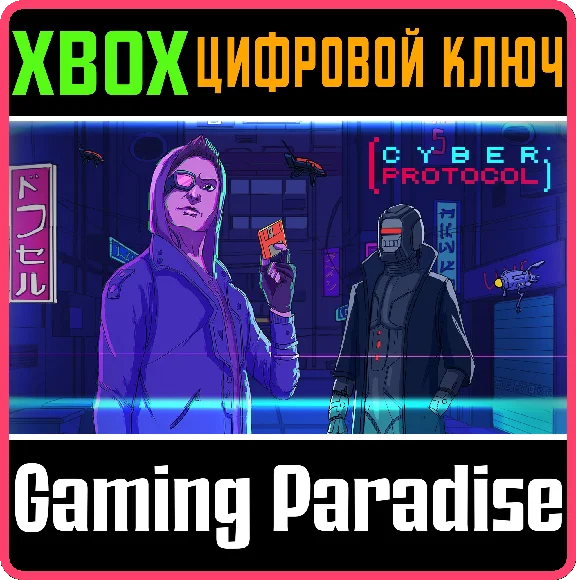 ❗CYBER PROTOCOL❗XBOX ONE/X|S🔑КЛЮЧ❗