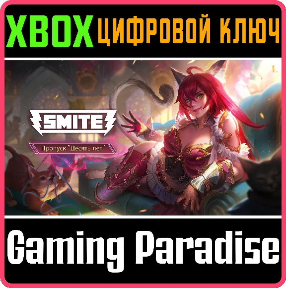 ❗SMITE YEAR 10 PASS❗XBOX ONE/X|S🔑KEY❗
