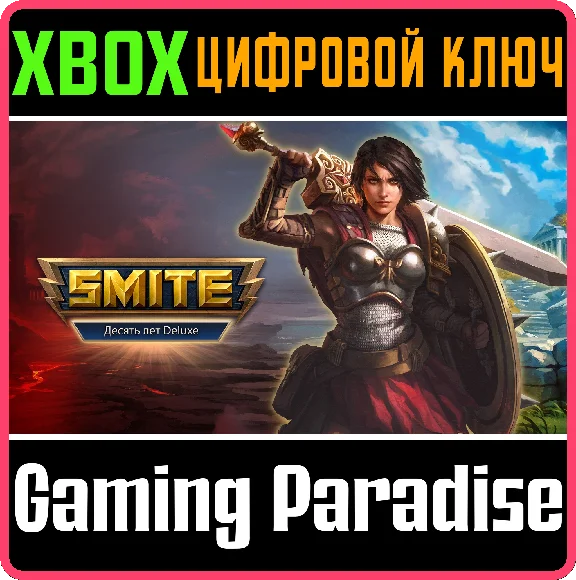 ❗SMITE YEAR 10 DELUXE EDITION❗XBOX ONE/X|S🔑KEY❗