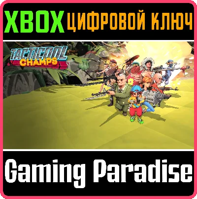 ❗TACTICOOL CHAMPS❗XBOX ONE/X|S🔑KEY❗