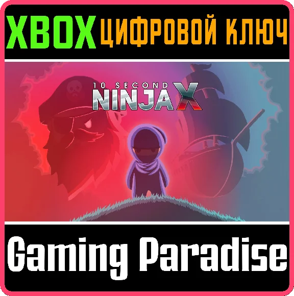 ❗10 SECOND NINJA X❗XBOX ONE/X|S🔑KEY❗