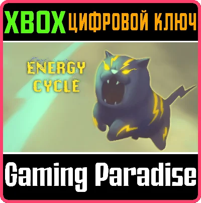 ❗ENERGY CYCLE (XBOX SERIES X|S)❗XBOX X|S🔑КЛЮЧ❗