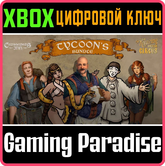 ❗TYCOON BUNDLE❗XBOX ONE/X|S🔑КЛЮЧ❗