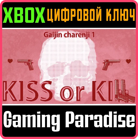 ❗GAIJIN CHARENJI 1: KISS OR KILL🔑XBOX ONE/X|S❗KEY❗