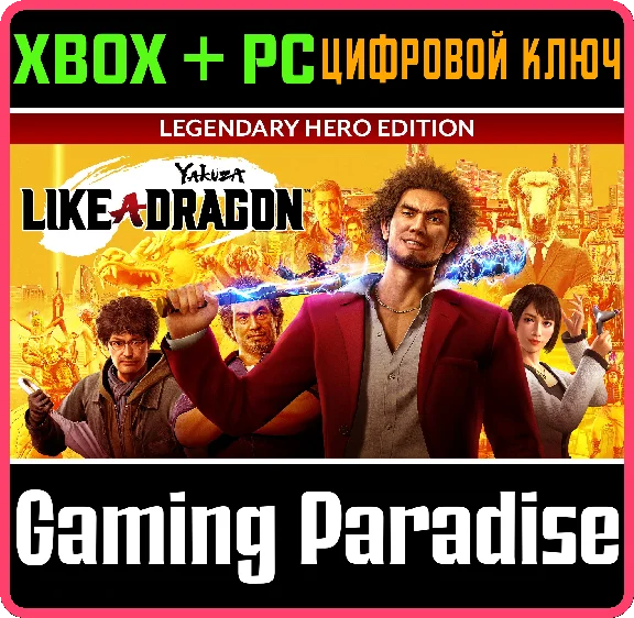 ❗YAKUZA: LIKE A DRAGON LEGENDARY HERO EDITION❗XBOX ONE/