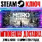 Metro Exodus Gold Edition + Enhanced Edition Key Steam