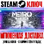 Metro Exodus + Enhanced Edition Key Steam Global +Bonus