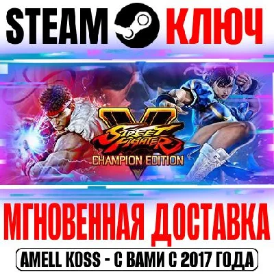 Street Fighter V Champion Edition* Key Steam RU+CIS