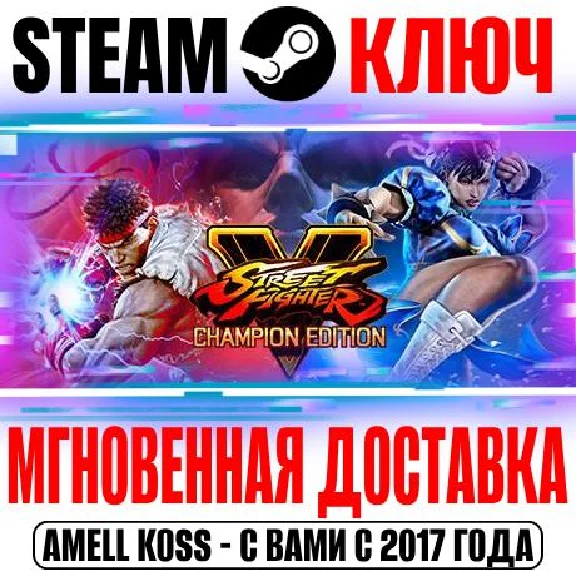 Street Fighter V Champion Edition* Key Steam RU+CIS