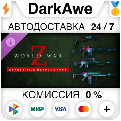 World War Z: Deadly Vice Weapons Skin Pack STEAM•RU ⚡️