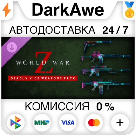 World War Z: Deadly Vice Weapons Skin Pack STEAM•RU ⚡️