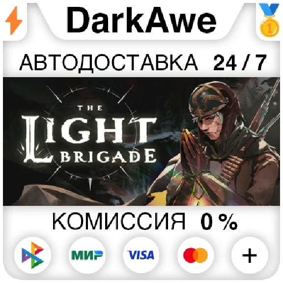 The Light Brigade STEAM•RU ⚡️AUTODELIVERY 💳0%