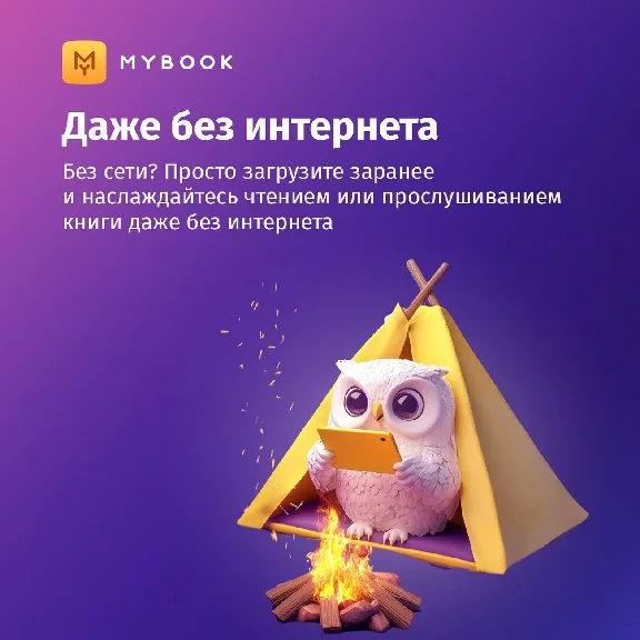 Mybook Премиум Книги + Аудио на 12 месяцев (промокод)