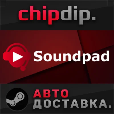 Soundpad STEAM АВТО RU/UA/KZ/СНГ
