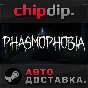 Phasmophobia STEAM АВТО RU/UA/KZ/СНГ