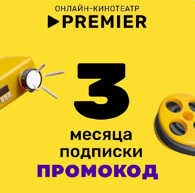 ⭐️ [Code] PREMIER 3m Subscription | PromoCode⭐️