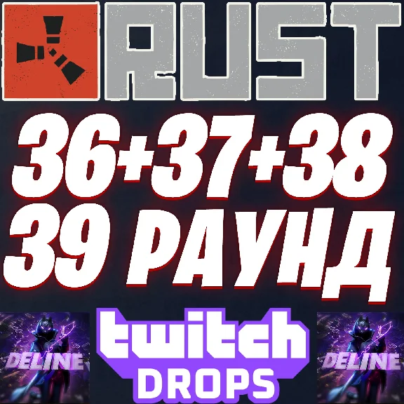 RUST TWITCH DROPS ✅ 36 + 37 + 38 + 39 ROUND (40 SKINS)