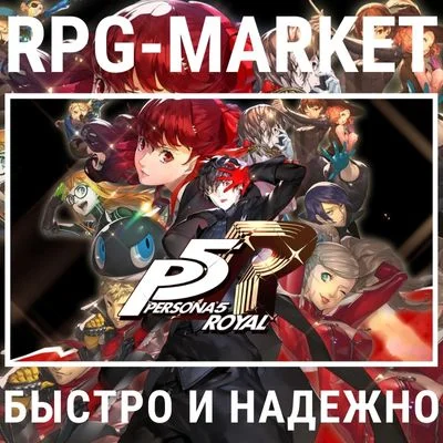 PERSONA 5 ROYAL (STEAM/RU) 0% КАРТОЙ + ПОДАРОК