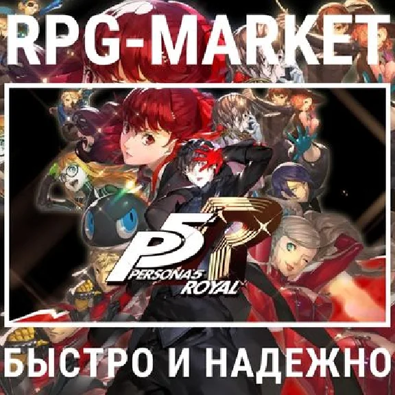 PERSONA 5 ROYAL (STEAM/RU) 0% КАРТОЙ + ПОДАРОК