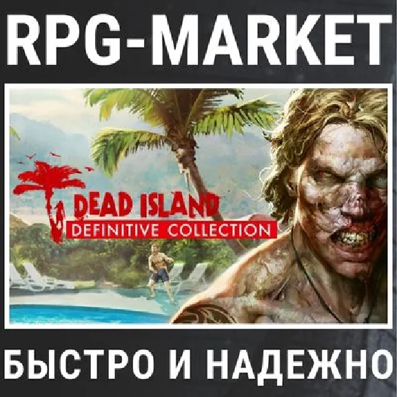 DEAD ISLAND DEFINITIVE COLLECTION (STEAM) + GIFT