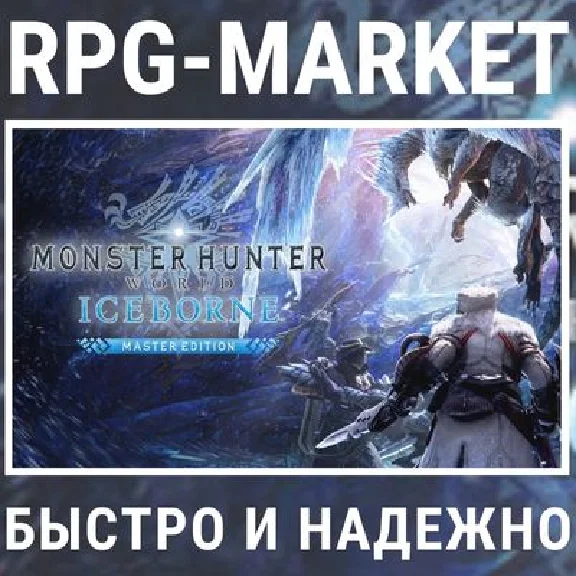 MONSTER HUNTER WORLD ICEBORNE MASTER (STEAM) + GIFT