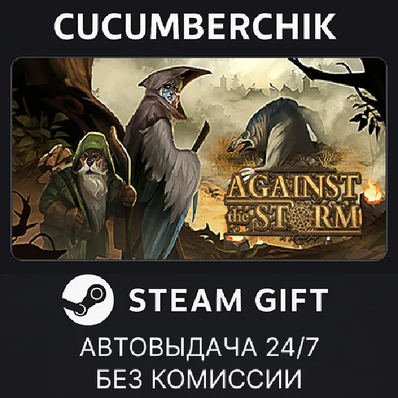 Against the Storm✅STEAM GIFT AUTO✅RU/УКР/КЗ/СНГ