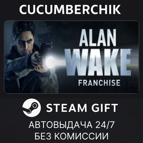 Alan Wake Franchise✅STEAM GIFT AUTO✅RU/УКР/КЗ/СНГ