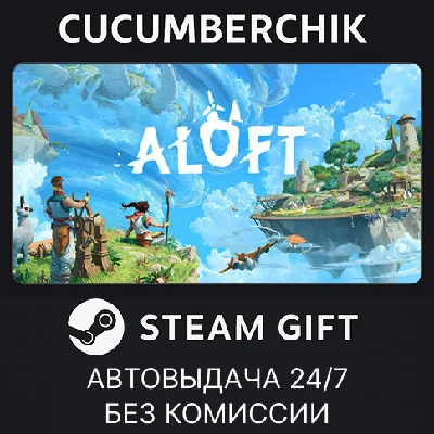 Aloft✅STEAM GIFT AUTO✅RU/УКР/КЗ/СНГ