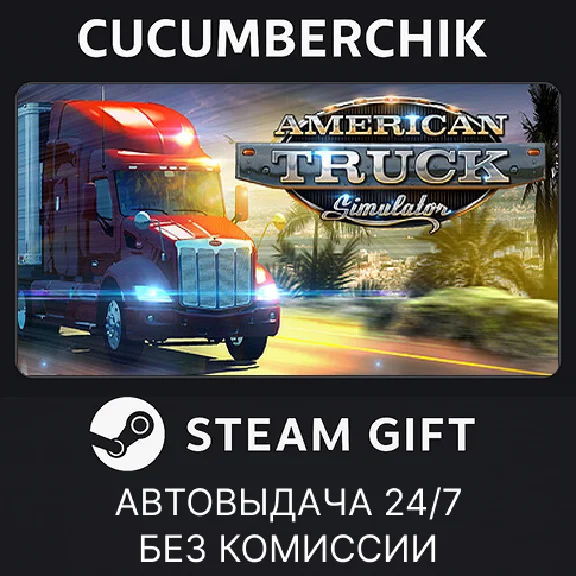 American Truck Simulator✅STEAM GIFT AUTO✅RU/UKR/KZ/CIS
