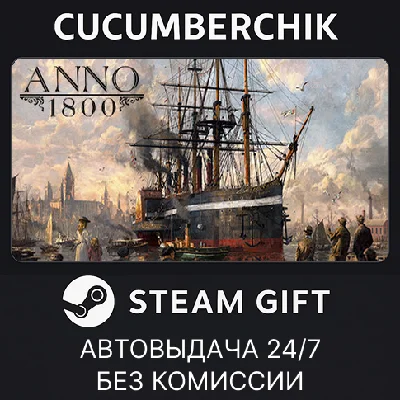 Anno 1800✅STEAM GIFT AUTO✅RU/УКР/КЗ/СНГ