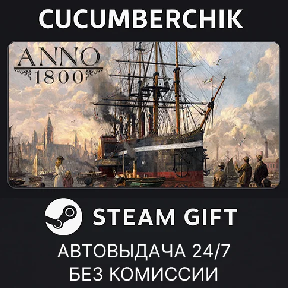 Anno 1800✅STEAM GIFT AUTO✅RU/УКР/КЗ/СНГ
