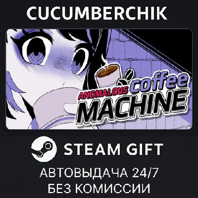 Anomalous Coffee Machine✅STEAM GIFT AUTO✅RU/УКР/КЗ/СНГ