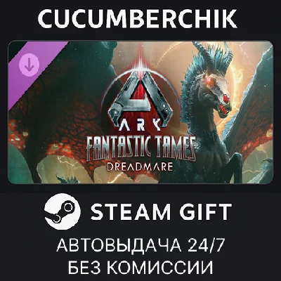 ARK Fantastic Tames - Dreadmare✅STEAM GIFT AUTO✅RU/OT