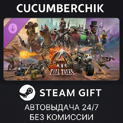 ARK: Bob´s Tall Tales✅STEAM GIFT AUTO✅RU/UKR/KZ/CIS