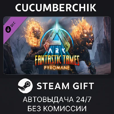 ARK: Fantastic Tames - Pyromane✅STEAM GIFT AUTO✅RU/OT