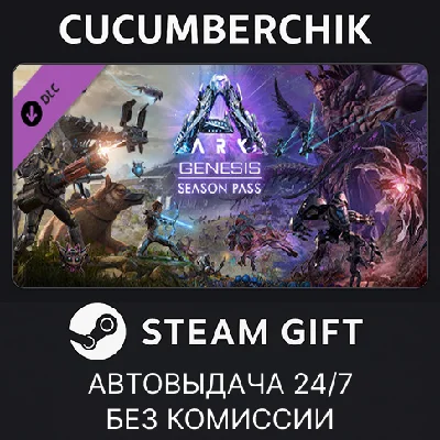 ARK: Genesis Season Pass✅STEAM GIFT AUTO✅RU/UKR/KZ/CIS